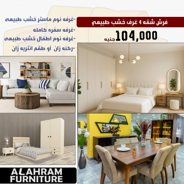 عرض 4 غرف خشب  طبيعي
